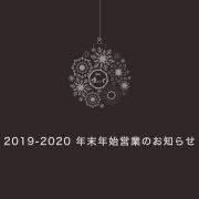 バー・オーパ 2019-2020　年末年始 営業のご案内